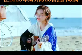 原来2020年已经是三年前了，一口气带你听我2020年爆火的20首歌