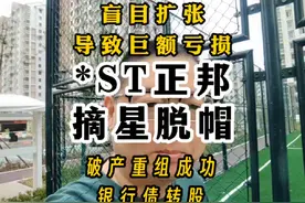 #*ST正邦摘星脱帽 #垃圾股里有黄金 #银行债转股 有持续经营能力视频封面