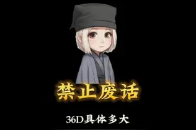 36D具象化#有趣的知识又增长了 #科普一下 #有趣冷知识 #快问快答视频封面