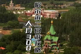 哈尔滨避暑人均300两日游攻略！避暑就来哈尔滨吧！#哈尔滨全攻略