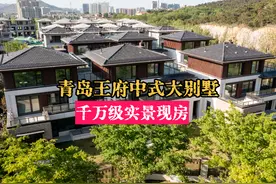 青岛王府中式大宅，这个联排别墅肯定适合你 #青岛别墅 #青岛豪宅视频封面