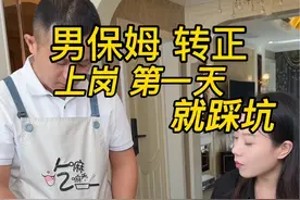 男保姆转正上岗第一天就踩坑#男保姆 #记录真实生活 #保姆视频封面