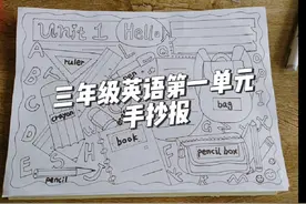 #手抄报作业 #手抄报 #三年级英语手抄报 #小学生手抄报视频封面