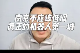 南京不应该低调，真正的机器人第一城 #南京#人工智能#AI#江苏#掘金计划2025视频封面