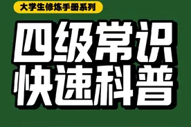 快速科普有关四级的常识 别啥也不知道呢就上战场了… #大学 #大学生 #四六级