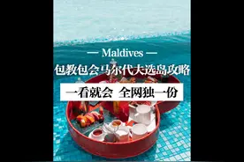 包教包会马尔代夫选岛攻略！以及：成都可以直飞马尔代夫了！！！视频封面