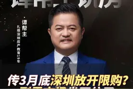 传3月底深圳放开限购？#深圳买房 #一个敢说真话的房产人视频封面