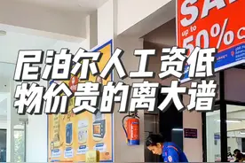 尼泊尔人收入那么低，物价居然那么高，太难了#尼泊尔#异国恋#家庭#爱情#婆婆视频封面