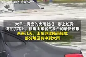 今天青岛的雨有多大？有路段积水没过引擎盖，目前青岛各区市暴雨预警已解除#青岛大雨视频封面