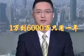 投资者江育梅从1万到6000万，靠博弈权证暴富之后 #财经 #金融视频封面