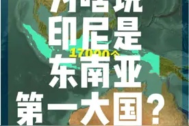 为啥说印度尼西亚是东南亚第一大国？#地理知识#看世界#东南亚#印度尼西亚#科学高光故事集视频封面