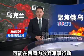 外媒爆料：库尔斯克乌军处境急剧恶化，可能在两周内放弃军事行动视频封面