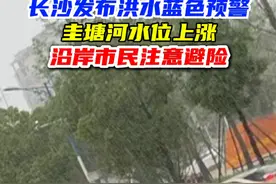 长沙发布洪水蓝色预警，圭塘河水位上涨，沿岸市民注意避险！#长沙 #暴雨 #洪水蓝色预警视频封面