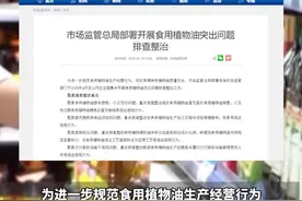 事关食用植物油 全国集中开展排查整治 依法从严从快从重予以处罚