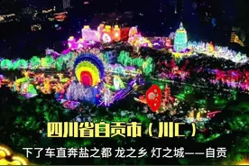 四川省自贡市（川C） #我是抖音旅行家。#带你去旅行。视频封面