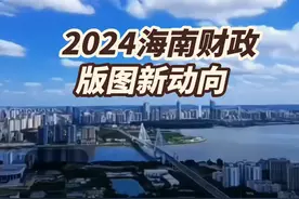 2024年， 海南省多数县市财政普遍低迷， 三亚市、陵水县视频封面