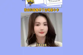 我不允许还有任何人不知道怎么在抖音上抽免费的明星小卡 #我在抖音集齐了全明星小卡 #抖音美好跨年季 #抖音美好惊喜夜视频封面