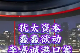 花千芳：犹太资本蠢蠢欲动，李嘉诚港口案继续恶化视频封面