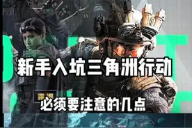 三角洲行动新手教学 三角洲行动新人入坑必须要注意的几点