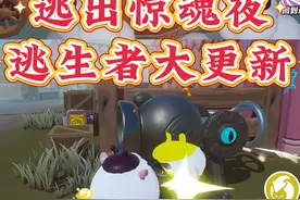 惊魂夜逃生者重大更新‼️ #蛋仔派对 #蛋仔派对逃出惊魂夜视频封面
