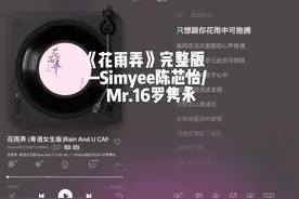#歌曲推荐 #音乐分享 #听歌 #花雨弄粤语版 《花雨弄》完整版视频封面