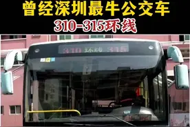 深圳最牛公交车王310-315环线的江湖传说，你知道吗？穿越关内外几乎所有最繁华的地段，全程5小时122公里102个站台，上车2元全程票10元，你坐过吗？#同城发现 #城市记忆视频封面
