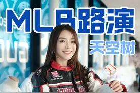 老爷爷都想体验的天空树MLB路演竟然是这样的？北京时间今晚20:00和我一起来聊聊你心中的棒球吧！#2025MLB东京赛 #MLB #棒球视频封面