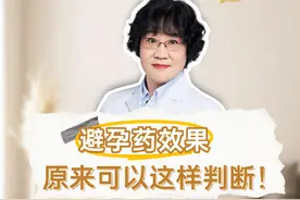 避孕药是否起效，原来可以这样判断？  #避孕药 #避孕科普 #省人民杨菁视频封面