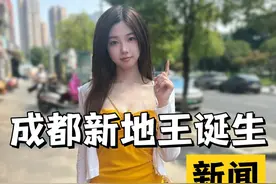 成都的金三板块新地王被贝壳拿下了， 你们怎么看？#成都楼市视频封面