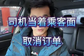 乘客迟到，乘客上车以后司机当着乘客的面取消订单。#网约车视频封面