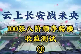 DNF未央幻境100张8阶爬楼收益测试3#dnf搬砖 #游戏搬砖 #旭旭宝宝视频封面