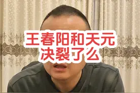 说说王春阳吧#王春阳 #天元王春阳 #天元邓刚