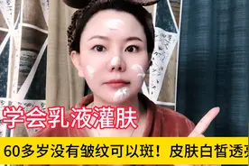 学会乳液灌肤，60多岁没有皱纹没有斑点。皮肤白皙透亮紧致！