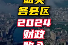 韶关各县区2024年财政收入出炉！谁是韶关财政收入第一县区？视频封面