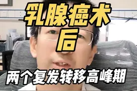 乳腺癌术后两个复发转移风险 乳腺癌术后有两个复发风险，分别为2-3年，以及7-8年。#抖出健康知识宝藏 #开工去班味健康指南视频封面