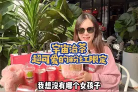 🩷宇宙治茶的草莓粉红系列太戳我的心！视频封面