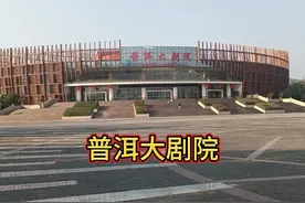 我们来到了普洱大剧院停车场。（第三十七集） #随拍记录生活视频封面