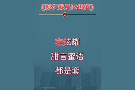 现在就是这世道！视频封面