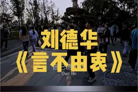 #音乐 #经典老歌 #一首歌一个故事 #刘德华 #言不由衷