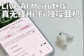 这款耳机卖点全在名字里了！ 挑战 1500 元内最佳音质与降噪 TWS 耳机，魅族 LIVE AI 真无线 Hi-Fi 降噪耳机，楼氏联合研发 LIVE PRO 正面开孔动铁单元，搭载索尼半导体 CXD3784 降噪芯片，配备 AI 灵动听感。#蓝牙耳机 #高音质蓝牙耳机推荐 #降噪耳机推荐 #魅族live耳机视频封面