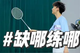 缺哪练哪，让你突破羽毛球技术瓶颈#李炳毅 #羽毛球 #川崎羽毛球服 #体育视频封面