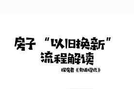 房子以旧换新的具体流程解读#买房那些事 #一个敢说真话的房产人视频封面