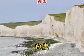 “世界的尽头”在英国白崖，从伦敦坐火车再转公交，当日可往返。视频封面