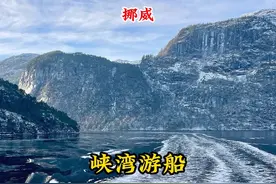 来到挪威卑尔根就是为了坐峡湾游船，看中国唯一没有的地貌！视频封面