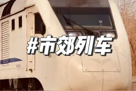 这个S字头的列车怎么又像地铁又像高铁？它与C字头城际列车有何区别？#火车 #铁路 #知识领航者 #每一帧都是热爱 #交通强国铁路先行视频封面