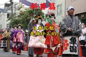 日本花魁到底是什么？#日本花魁视频封面