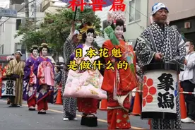 日本花魁到底是什么？#日本花魁视频封面