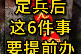 入伍前要做的6件关系个人利益的事 #入伍 #参军视频封面