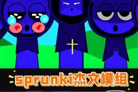 节奏盒子：sprunki杰文模组，牧师杰文好酷，宝宝杰文可爱视频封面