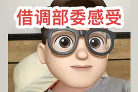 借调部委工作感受视频封面